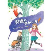 羽根にねがいを! [全集叢書]