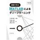 演習で学ぶMATLABによるディープラーニング―MATLAB examples [単行本]