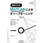 演習で学ぶMATLABによるディープラーニング―MATLAB examples [単行本]