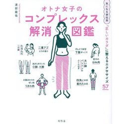 ヨドバシ.com - オトナ女子のコンプレックス解消図鑑 [単行本] 通販