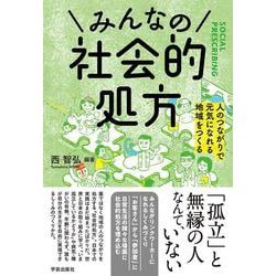 みんなの社会的処方－人のつながりで元気になれる地域をつくる [単行本]