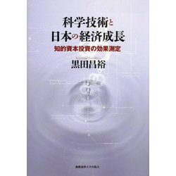 科学技術と日本の経済成長―知的資本投資の効果測定 [単行本]