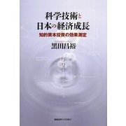 科学技術と日本の経済成長―知的資本投資の効果測定 [単行本]