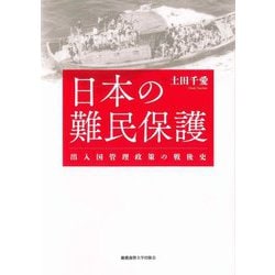 日本の難民保護―出入国管理政策の戦後史 [単行本]