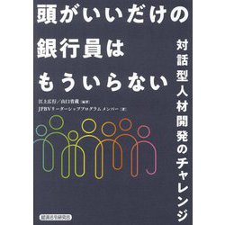 頭がいいだけの銀行員はもういらない―対話型人材開発のチャレンジ [単行本]