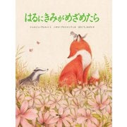 はるにきみがめざめたら(山烋のえほん) [絵本]