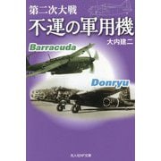 第二次大戦不運の軍用機(光人社NF文庫) [文庫]