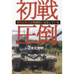 初戦圧倒―勝利と敗北は戦闘前に決定している(光人社NF文庫) [文庫]