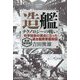 造艦テクノロジーの戦い―科学技術の頂点に立った連合艦隊軍艦物語 新装解説版 (光人社NF文庫) [文庫]
