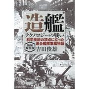 造艦テクノロジーの戦い―科学技術の頂点に立った連合艦隊軍艦物語 新装解説版 (光人社NF文庫) [文庫]