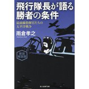 飛行隊長が語る勝者の条件―最前線指揮官たちの太平洋戦争 新装解説版 (光人社NF文庫) [文庫]