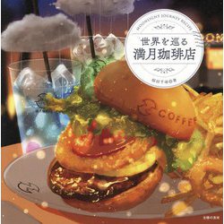 世界を巡る満月珈琲店―MOONLIGHT JOURNEY RECIPE [単行本]