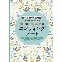 幸せに生きるためのエンディングノート―倒れた時や認知症になったときにも役立つ 相続に関する最新制度に対応 相続の基本も身につく [単行本]