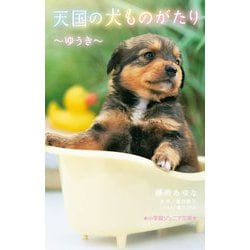 天国の犬ものがたり―ゆうき(小学館ジュニア文庫) [新書]