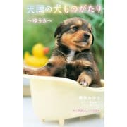 天国の犬ものがたり―ゆうき(小学館ジュニア文庫) [新書]