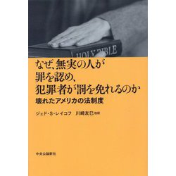 なぜ、無実の人が罪を認め、犯罪者が罰を免れるのか―壊れたアメリカの法制度 [単行本]