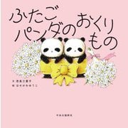 ふたごパンダのおくりもの [絵本]