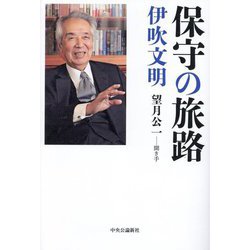 保守の旅路 [単行本]