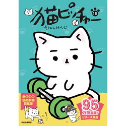 ヨドバシ.com - 猫ピッチャー〈16〉 [コミック] 通販【全品無料