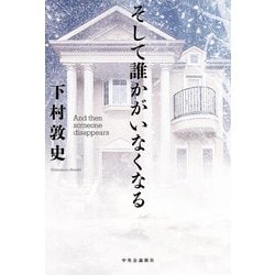 そして誰かがいなくなる―And then someone disappears [単行本]