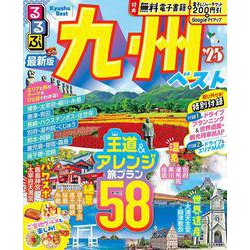 るるぶ九州ベスト'25(るるぶ情報版) [ムックその他]
