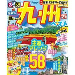 るるぶ九州ベスト'25 超ちいサイズ(るるぶ情報版　小型) [ムックその他]