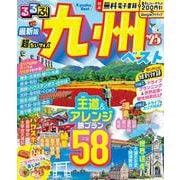 るるぶ九州ベスト'25 超ちいサイズ(るるぶ情報版　小型) [ムックその他]