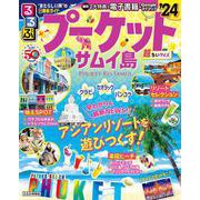 るるぶプーケット・サムイ島'24 超ちいサイズ(るるぶ情報版　小型) [ムックその他]