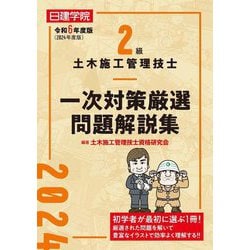 2級土木施工管理技士一次対策厳選問題解説集〈令和6年度版〉 [単行本]