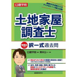 日建学院 土地家屋調査士択一式過去問〈令和6年度版〉 [単行本]