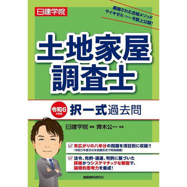 日建学院 土地家屋調査士択一式過去問〈令和6年度版〉 [単行本]Ω - malaychan-dua.jp