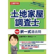 日建学院 土地家屋調査士択一式過去問〈令和6年度版〉 [単行本]
