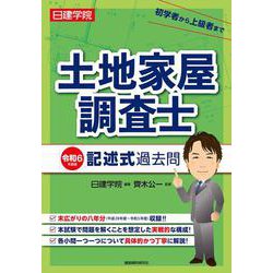 日建学院土地家屋調査士記述式過去問〈令和6年度版〉 [単行本]