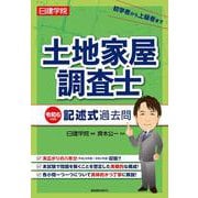 日建学院土地家屋調査士記述式過去問〈令和6年度版〉 [単行本]