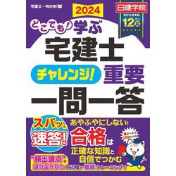 どこでも!学ぶ宅建士チャレンジ!重要一問一答〈2024〉(日建学院「宅建士一発合格!」シリーズ) [単行本]