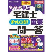 どこでも!学ぶ宅建士チャレンジ!重要一問一答〈2024〉(日建学院「宅建士一発合格!」シリーズ) [単行本]