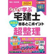 どこでも!学ぶ宅建士 法改正対応 出るとこポイント超整理〈2024年度版〉(日建学院「宅建士一発合格!」シリーズ) [単行本]