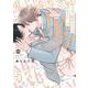 鬼上司・獄寺さんは暴かれたい。４<4>(マーブルコミックス) [コミック]