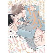 鬼上司・獄寺さんは暴かれたい。４<4>(マーブルコミックス) [コミック]