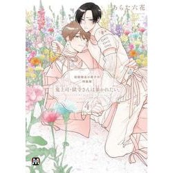 鬼上司・獄寺さんは暴かれたい。４　初回限定小冊子付特装版<4>(マーブルコミックス) [コミック]