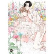 鬼上司・獄寺さんは暴かれたい。４　初回限定小冊子付特装版<4>(マーブルコミックス) [コミック]