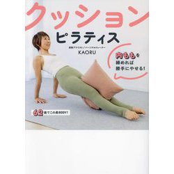 クッションピラティス―内ももを締めれば勝手にやせる! [単行本]