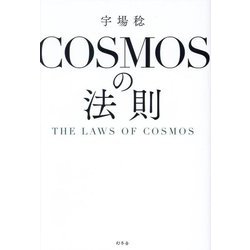 COSMOSの法則―THE LAWS OF COSMOS [単行本]