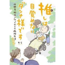 推しは目覚めないダンナ様です－低酸素脳症になってからの病院生活　３年目(一般書籍) [単行本]