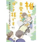 推しは目覚めないダンナ様です－低酸素脳症になってからの病院生活　３年目(一般書籍) [単行本]
