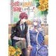 今度は絶対に邪魔しませんっ!〈5〉 [単行本]