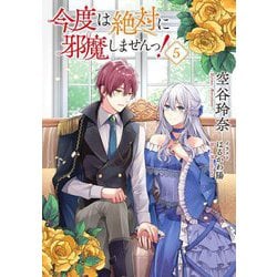今度は絶対に邪魔しませんっ!〈5〉 [単行本]