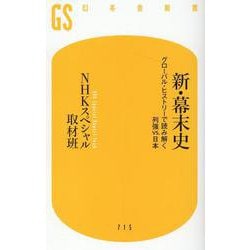 新・幕末史―グローバル・ヒストリーで読み解く列強vs.日本(幻冬舎新書) [新書]