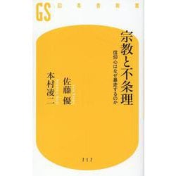 宗教と不条理―信仰心はなぜ暴走するのか(幻冬舎新書) [新書]