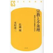 宗教と不条理―信仰心はなぜ暴走するのか(幻冬舎新書) [新書]